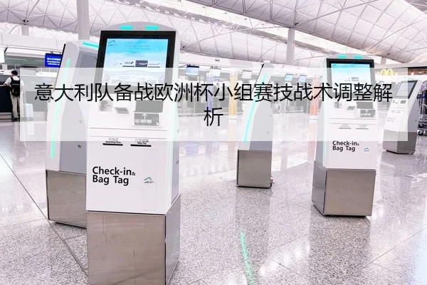 意大利队备战欧洲杯小组赛技战术调整解析
